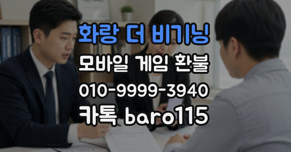 화랑 더 비기닝 환불