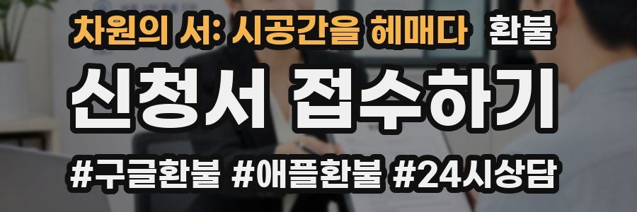 차원의 서: 시공간을 헤매다 환불
