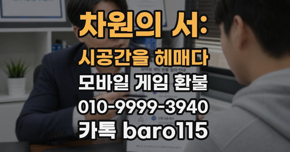 차원의 서: 시공간을 헤매다 환불
