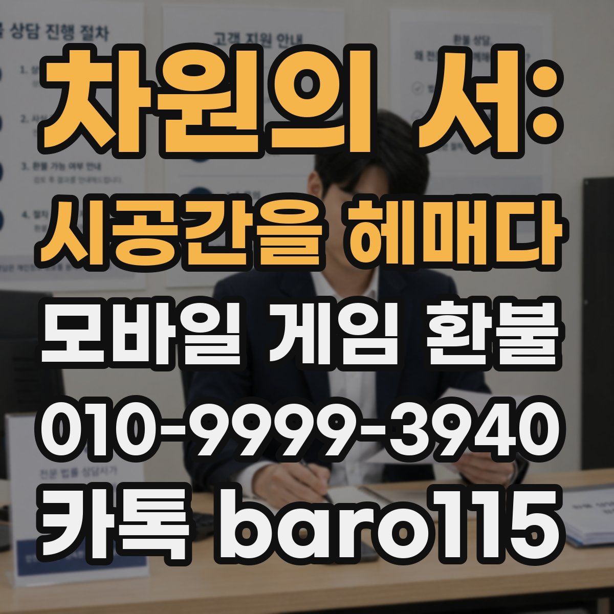 차원의 서: 시공간을 헤매다 환불