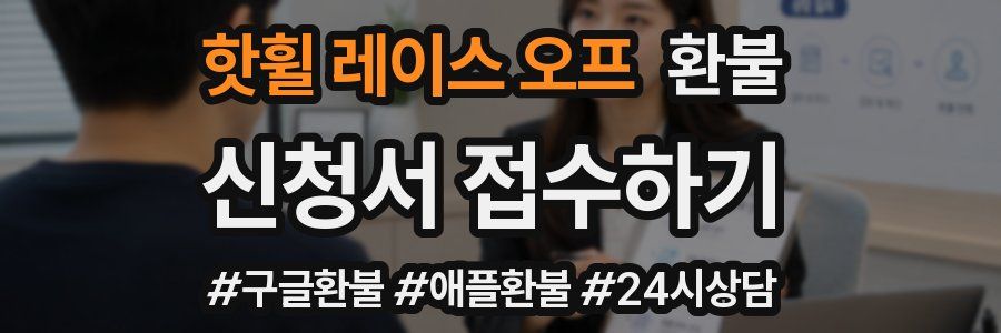 핫휠 레이스 오프 환불