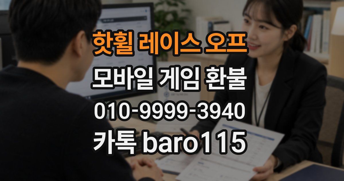 핫휠 레이스 오프 환불