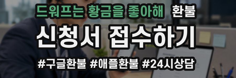 드워프는 황금을 좋아해 환불