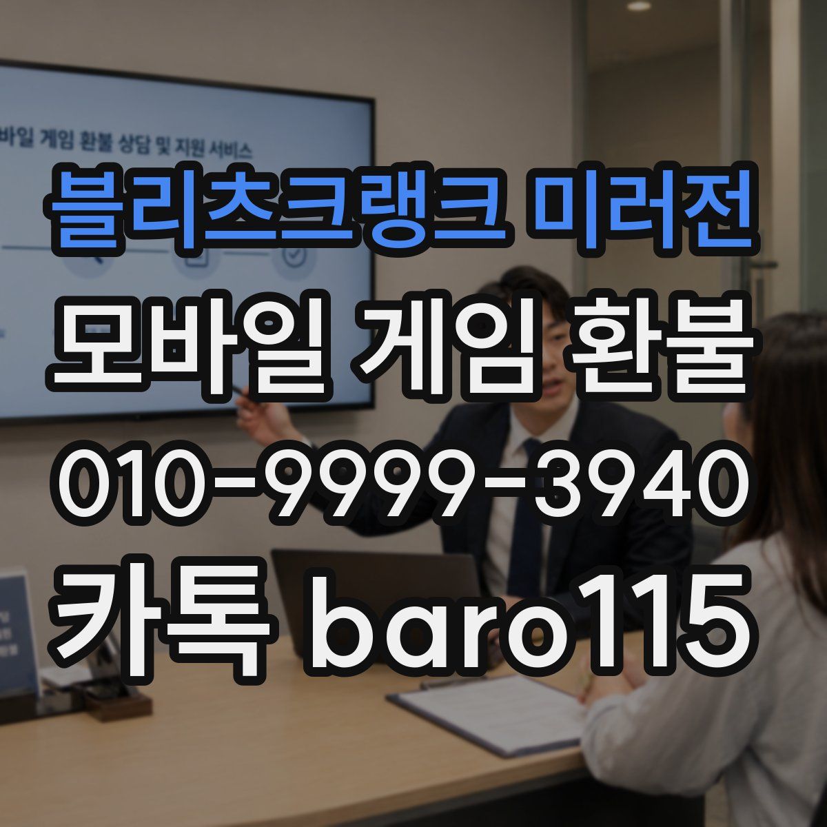 블리츠크랭크 미러전 환불