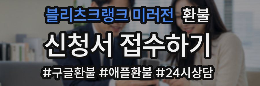 블리츠크랭크 미러전 환불