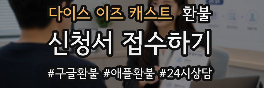 다이스 이즈 캐스트 환불