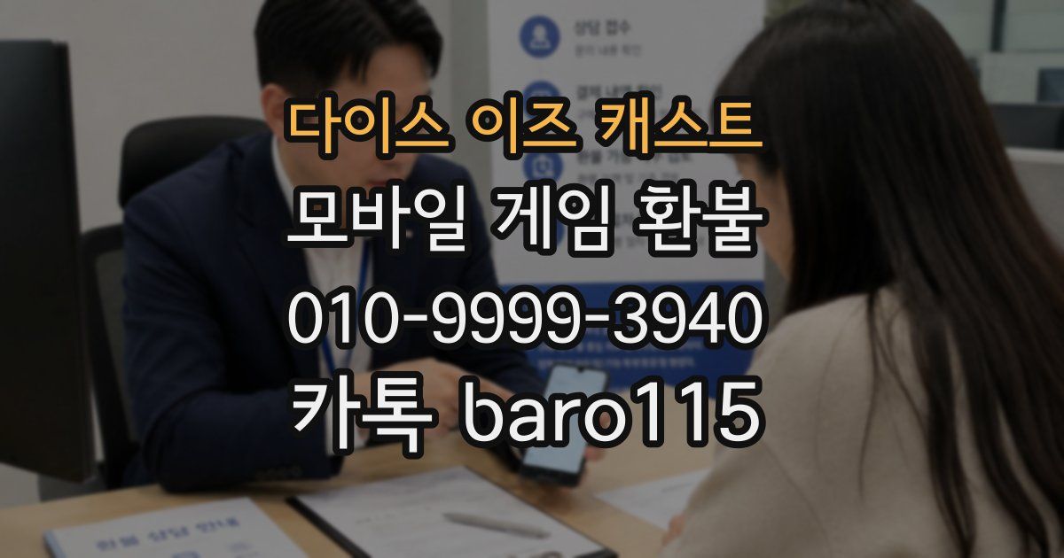 다이스 이즈 캐스트 환불