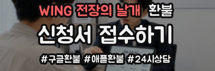 WING 전장의 날개 환불