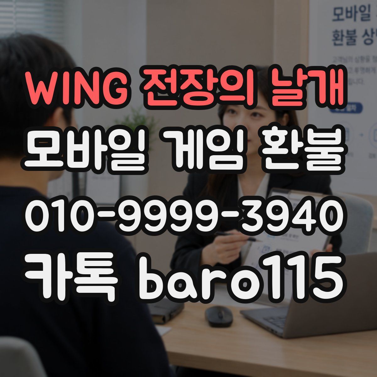 WING 전장의 날개 환불