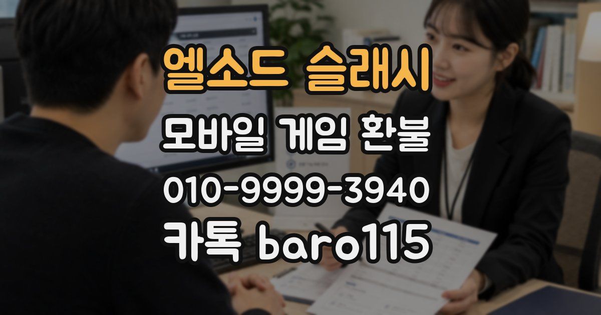 엘소드 슬래시 환불