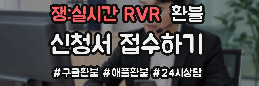 쟁:실시간 RVR 환불