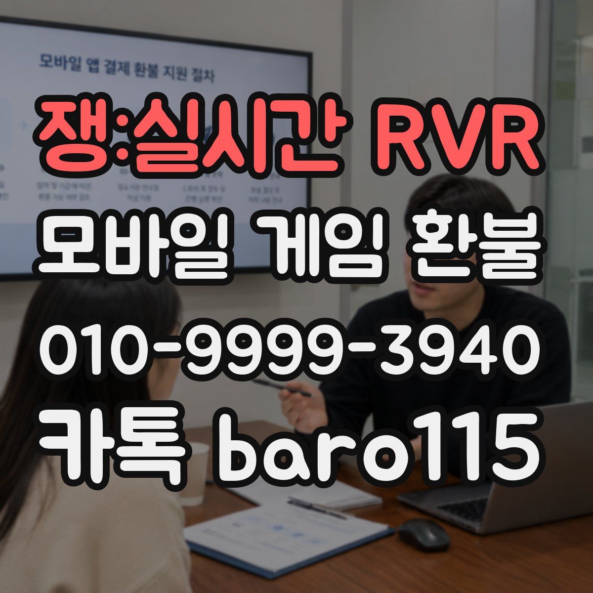 쟁:실시간 RVR 환불
