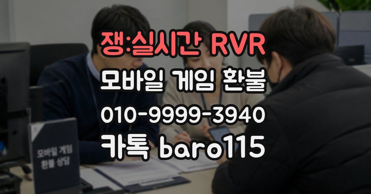 쟁:실시간 RVR 환불