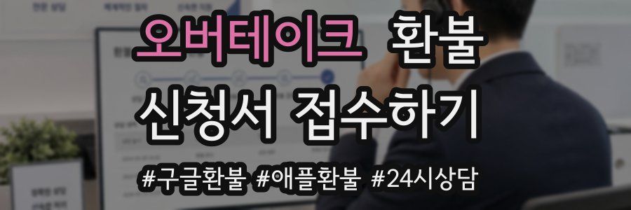 오버테이크 환불