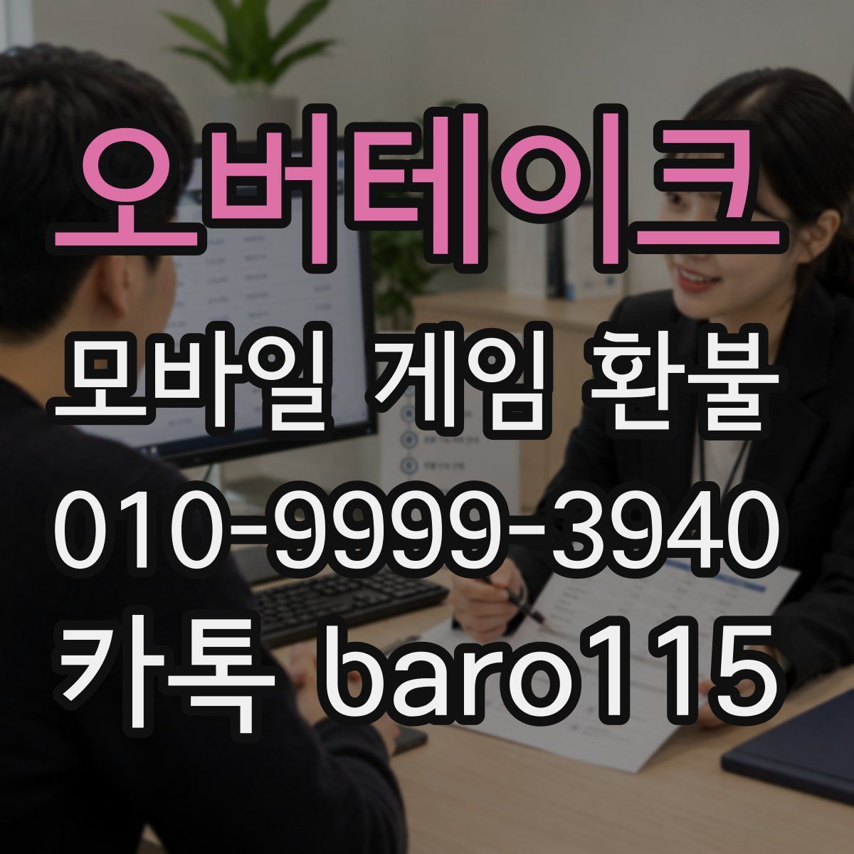 오버테이크 환불