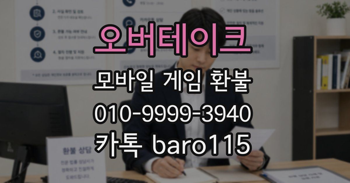 오버테이크 환불