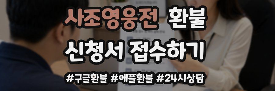 사조영웅전 환불
