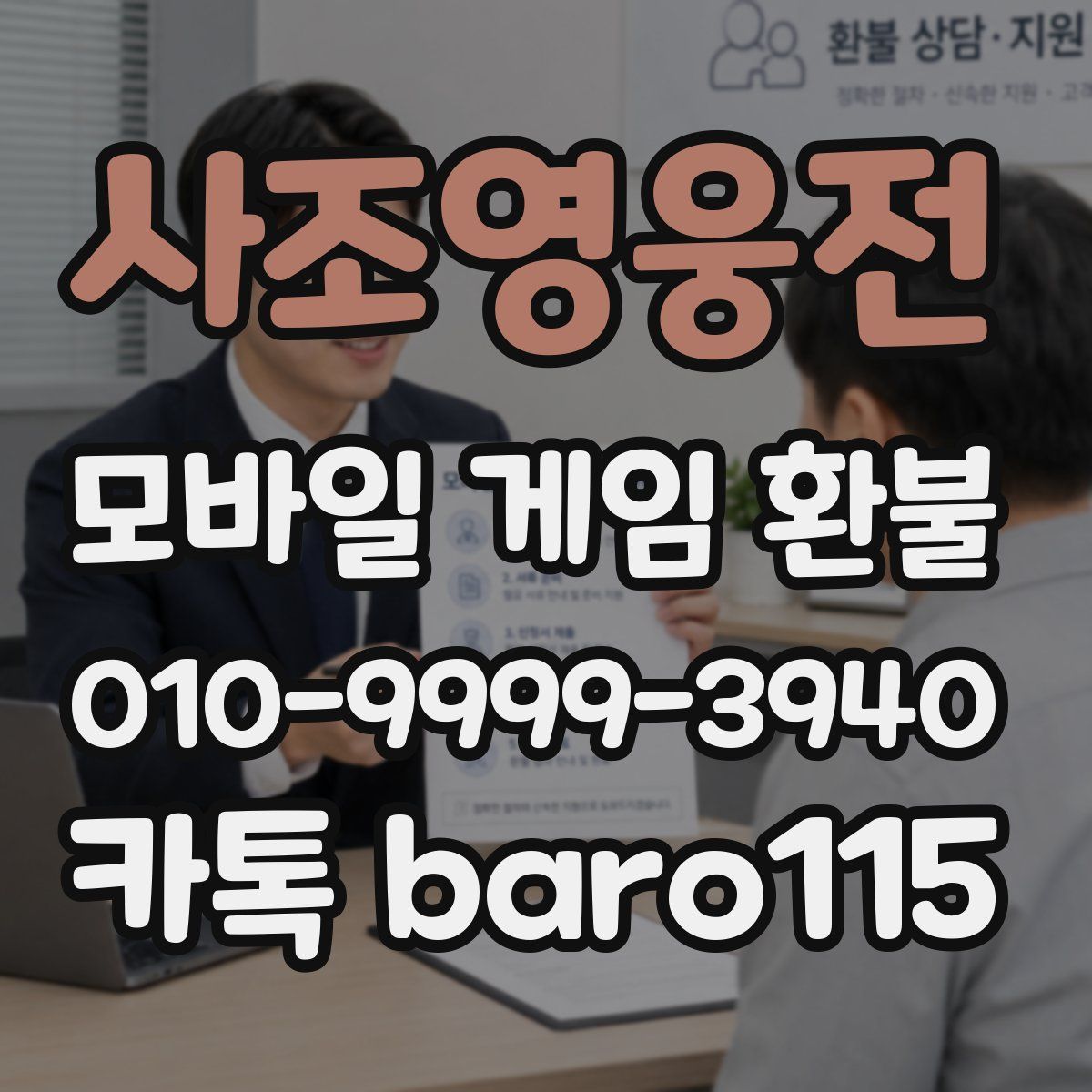 사조영웅전 환불