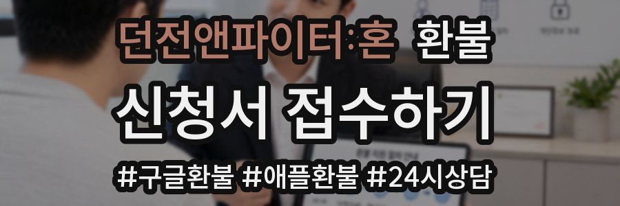 던전앤파이터:혼 환불