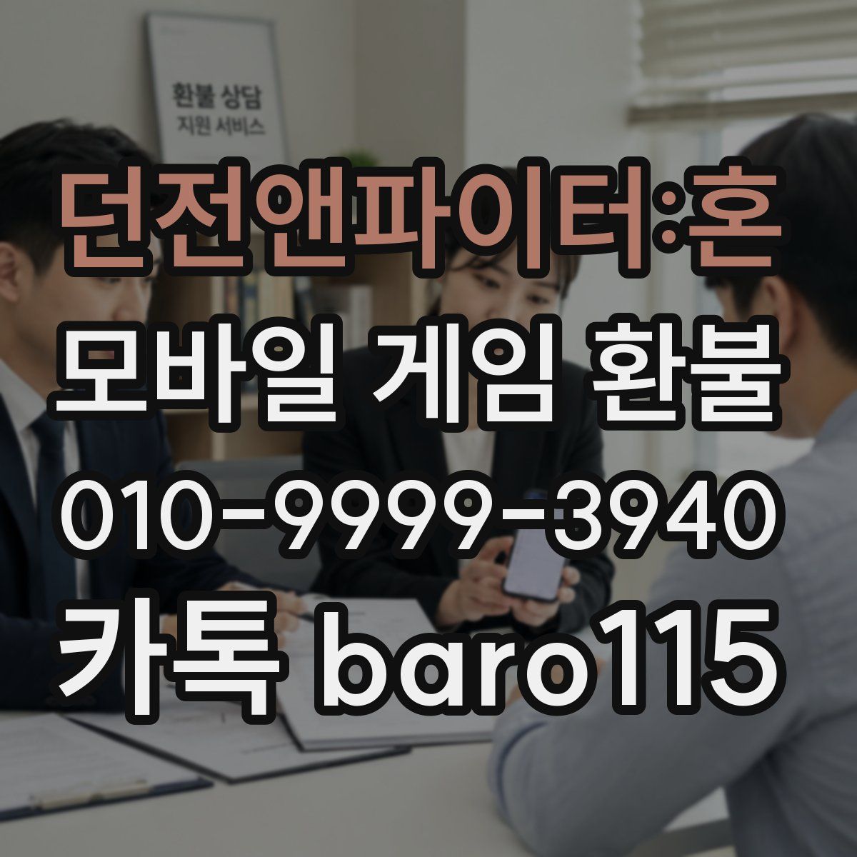던전앤파이터:혼 환불