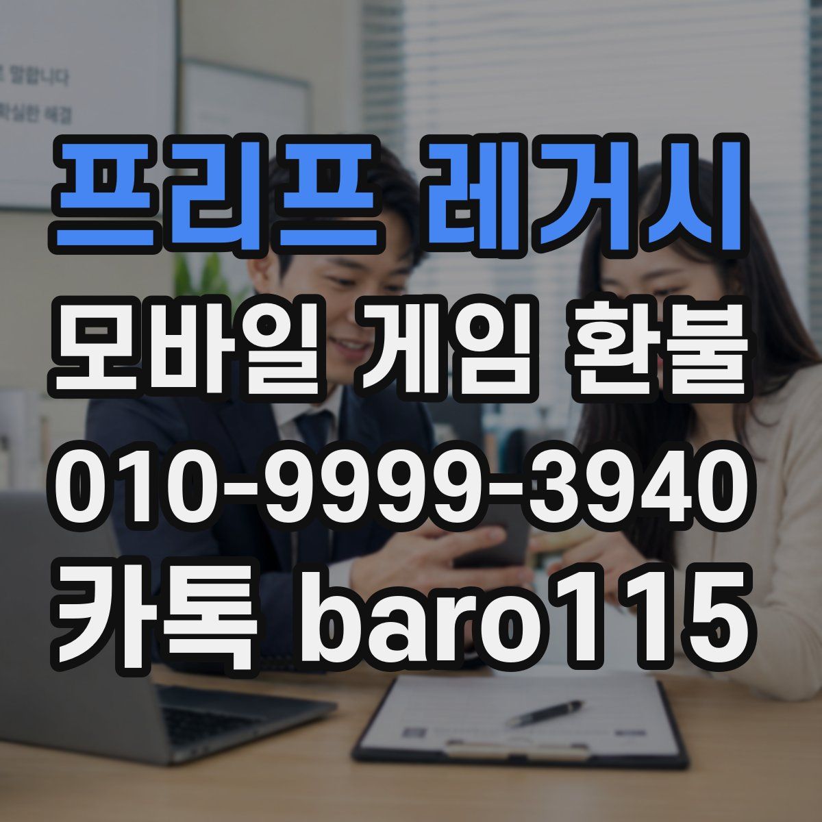 프리프 레거시 환불