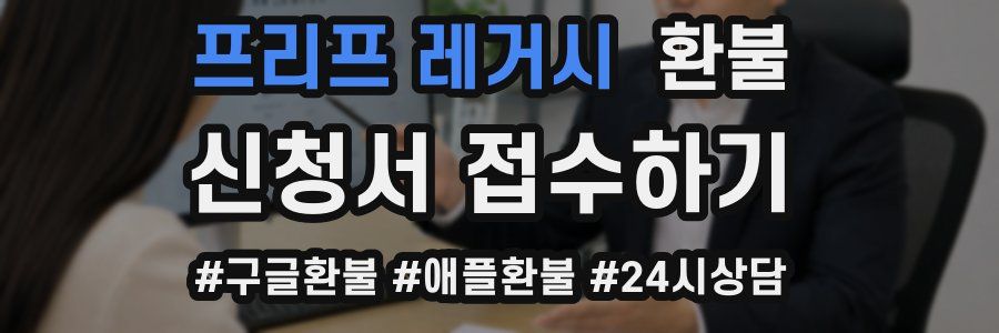 프리프 레거시 환불