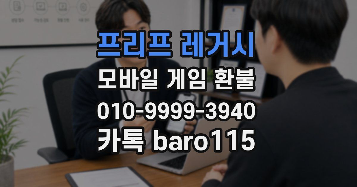 프리프 레거시 환불