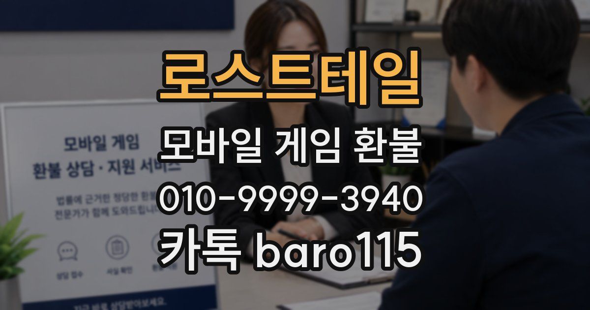 로스트테일 환불