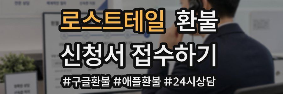 로스트테일 환불