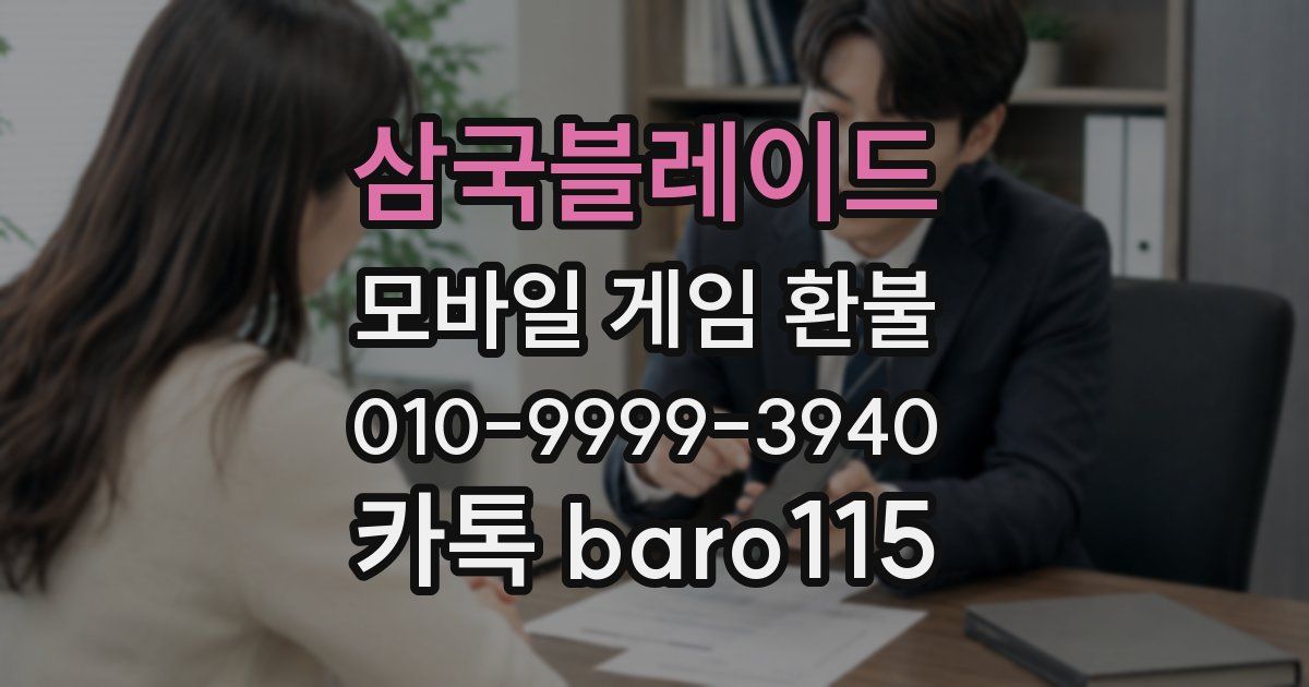 삼국블레이드 환불