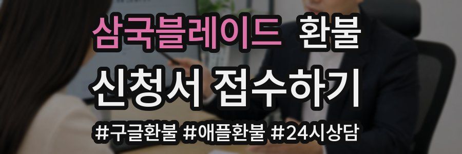삼국블레이드 환불