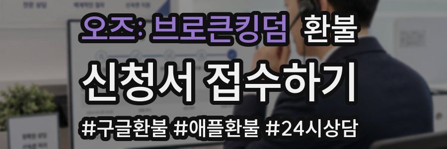 오즈: 브로큰킹덤 환불