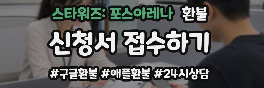 스타워즈: 포스아레나 환불