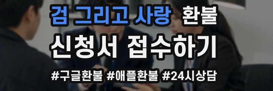 검 그리고 사랑 환불