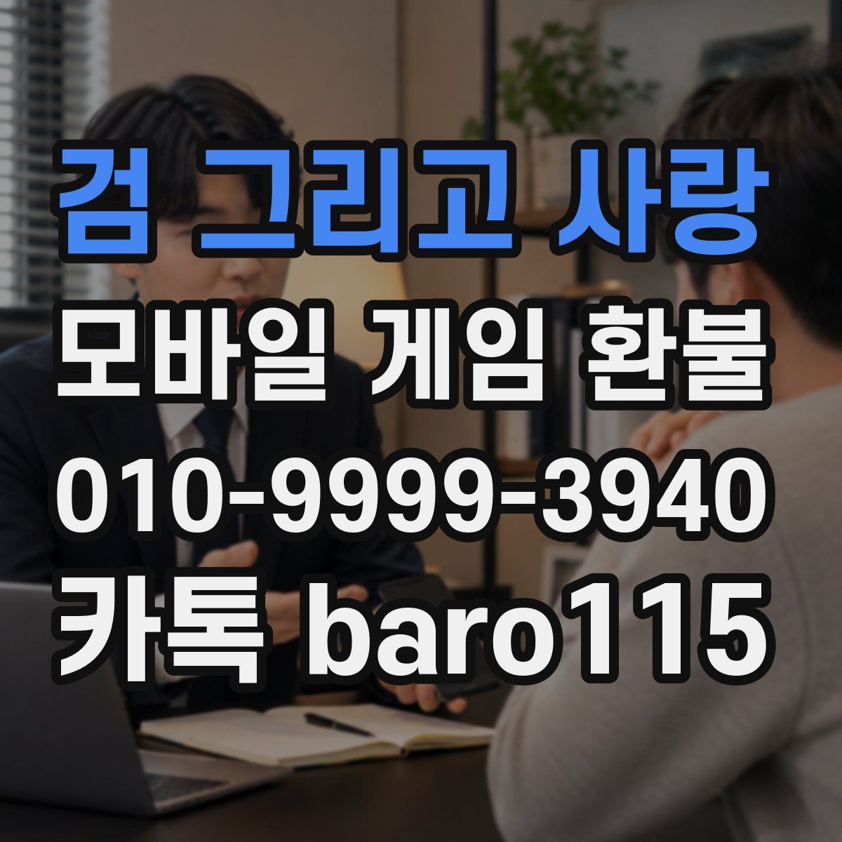 검 그리고 사랑 환불