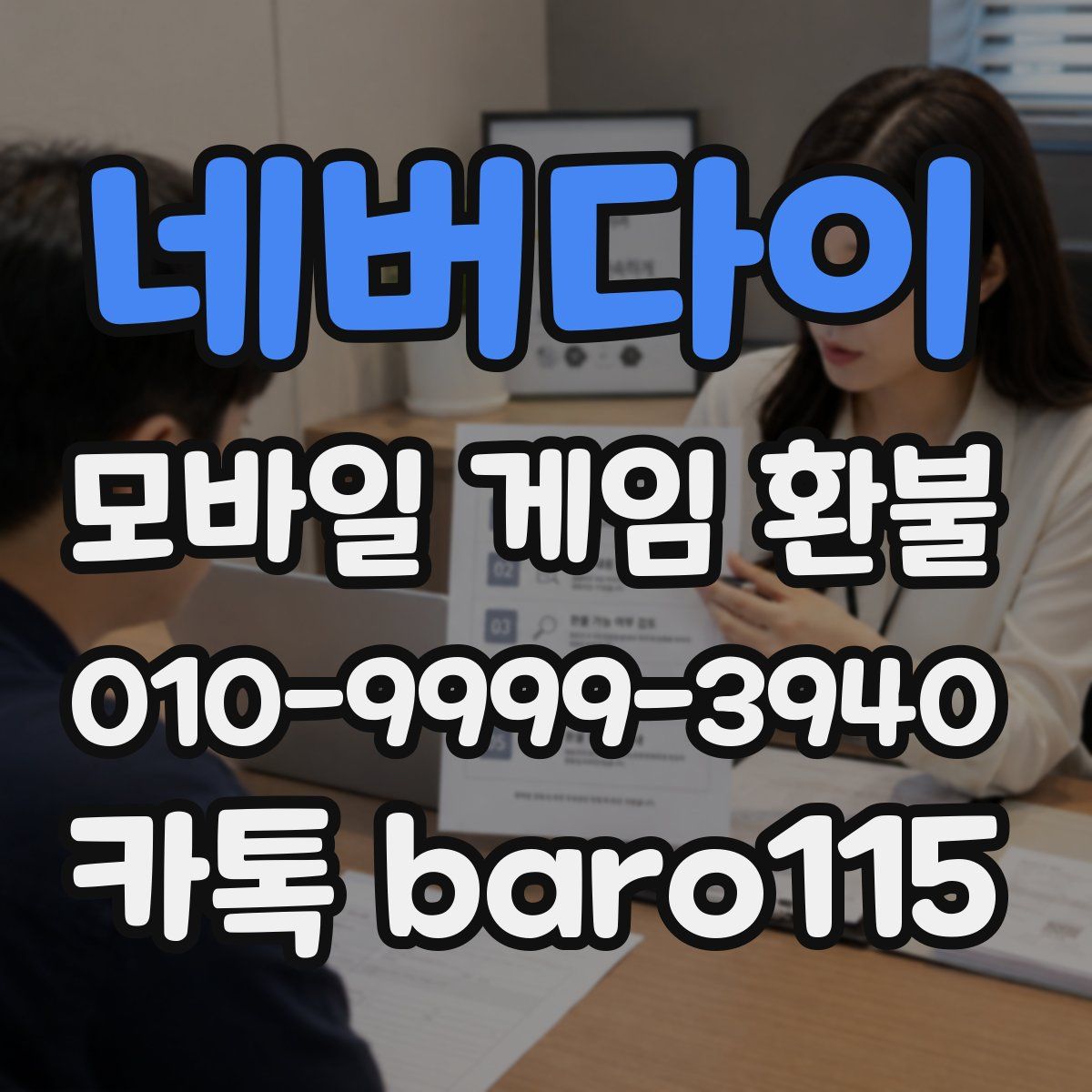 네버다이 환불