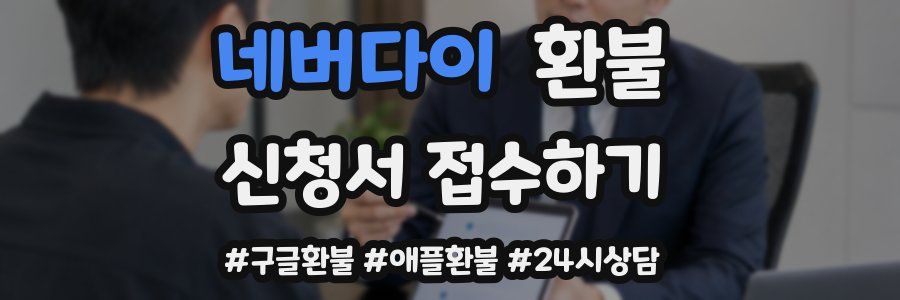 네버다이 환불