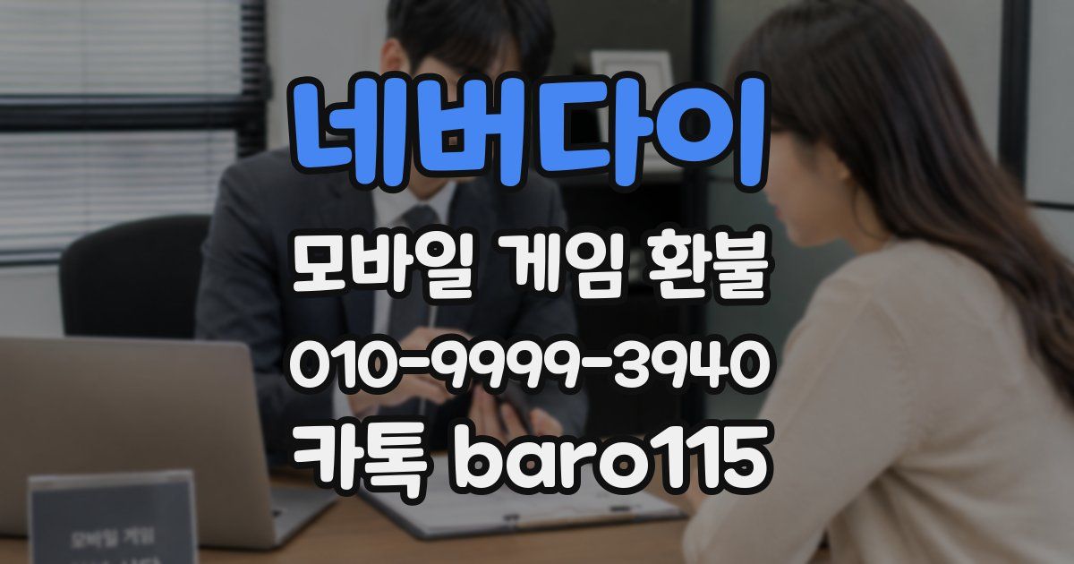네버다이 환불