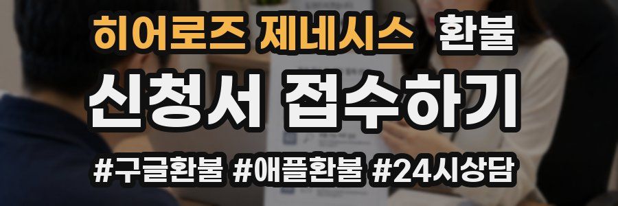 히어로즈 제네시스 환불