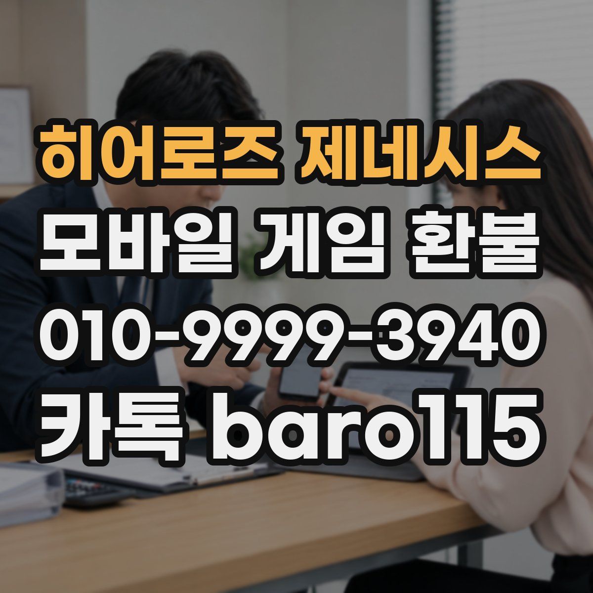 히어로즈 제네시스 환불