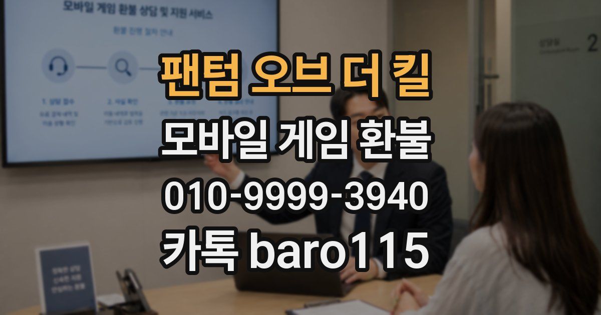팬텀 오브 더 킬 환불