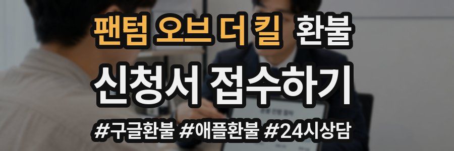 팬텀 오브 더 킬 환불
