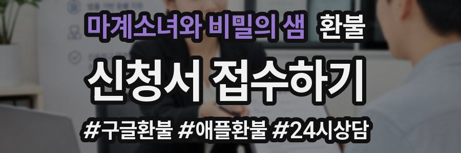 마계소녀와 비밀의 샘 환불