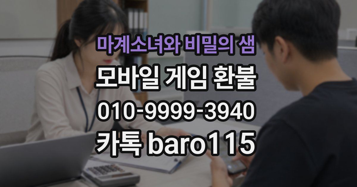 마계소녀와 비밀의 샘 환불