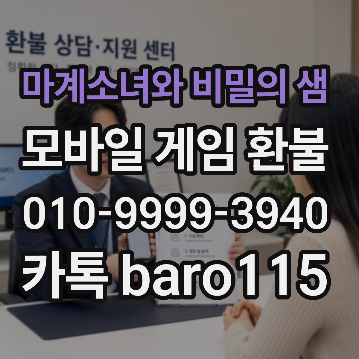 마계소녀와 비밀의 샘 환불