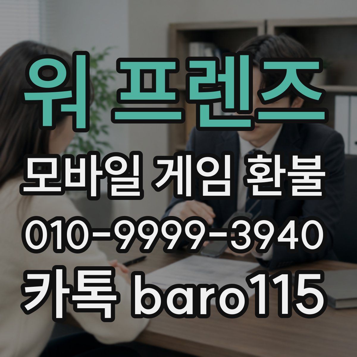 워 프렌즈 환불