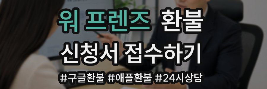 워 프렌즈 환불