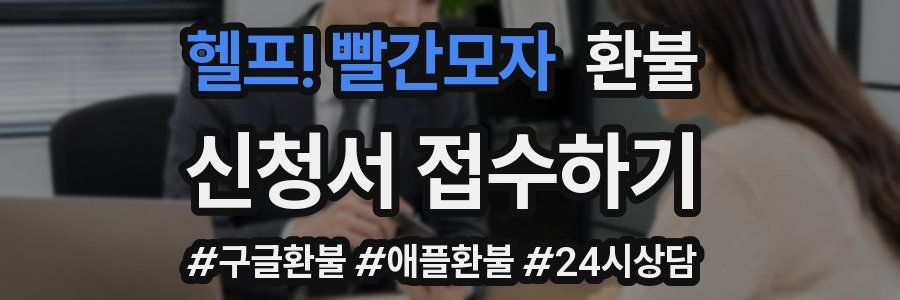 헬프! 빨간모자 환불