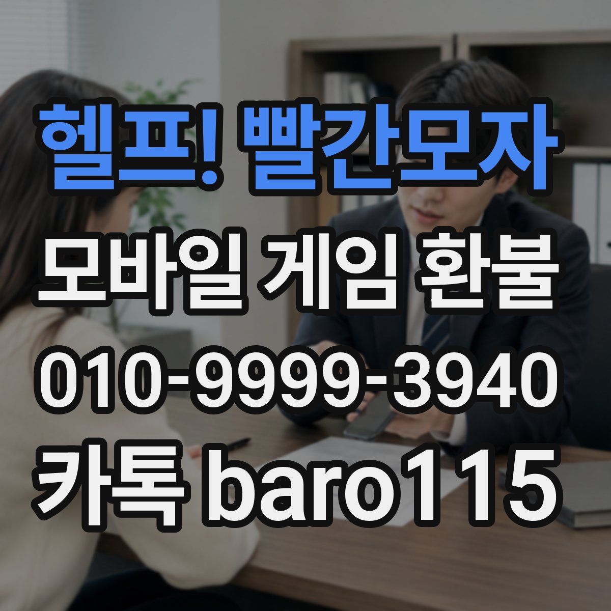 헬프! 빨간모자 환불