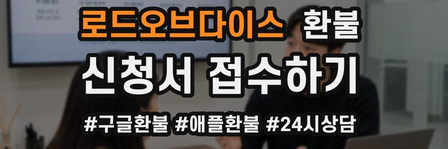 로드오브다이스 환불